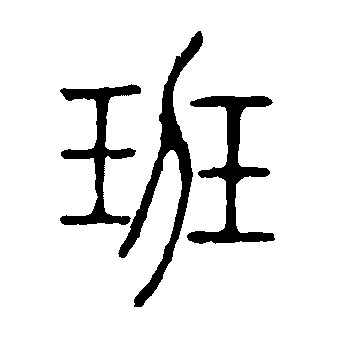 班的书法