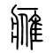 [鷹鹰]的书法