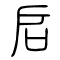 启的书法