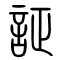証的书法