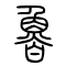 鲁[魯]的书法