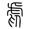 虐的书法