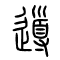 导[導]的书法