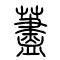 荩[藎]的书法
