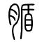 腯的书法