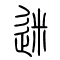 迷的书法