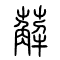 薢的书法