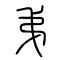 弟的书法