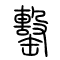 罊的书法
