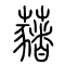 蕏[藸]的书法