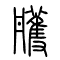 雘的书法
