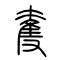 夺[奪]的书法