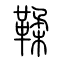 鞣的书法