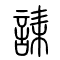 诔[誄]的书法