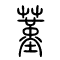 蓳[堇]的书法