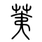 荑的书法