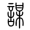 谋[謀]的书法