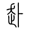 赴的书法