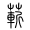 蔪的书法