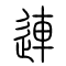 n连[連]的书法