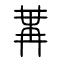 冓[构構遘]的书法