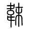 韎的书法