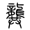 龚[龔]的书法