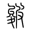 皴的书法