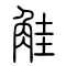 觟的书法
