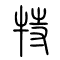 特的书法