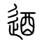 逎[遒]的书法