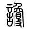 讂的书法