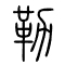 勒的书法