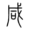 咸的书法