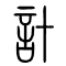 计[計]的书法