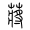 蒋[蔣]的书法