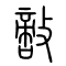 敌[敵]的书法