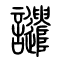 谴[譴]的书法