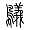 鸃的书法