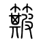 簸的书法