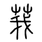 莪的书法
