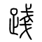 践[踐]的书法