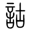 诂[詁]的书法