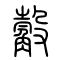 觳的书法