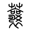 蘘的书法