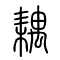 耦的书法