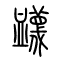 衊[蔑]的书法