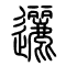 逦[邐]的书法