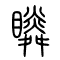 瞵的书法