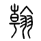 翰的书法